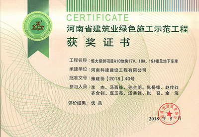 “恒大绿洲项目A10地块17#、18#、19#楼及地下车库”被评为河南省建筑业绿色施工示范工程